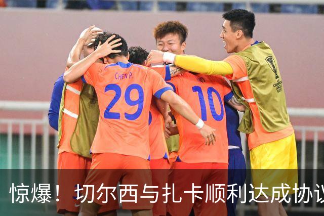 惊爆！切尔西与扎卡顺利达成协议，曼城以2160万镑签下德图尔贝！