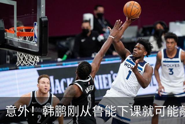 意外！韩鹏刚从鲁能下课就可能敲定新去向，或选择去培训班拿证
