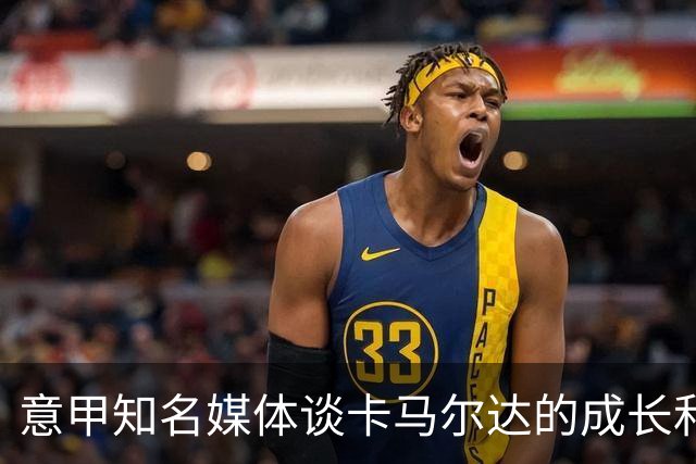 意甲知名媒体谈卡马尔达的成长和未来，他还在努力的成长