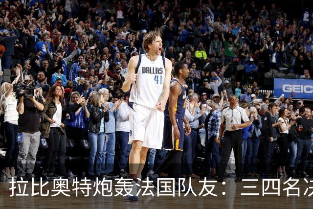 拉比奥特炮轰法国队友：三四名决赛态度可耻，半场丢4球