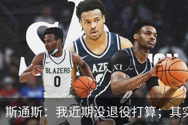 斯通斯：我近期没退役打算；其实我们应该为自己感到骄傲