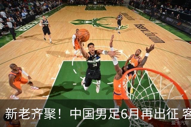新老齐聚！中国男足6月再出征 客战新加坡主场对阵泰国