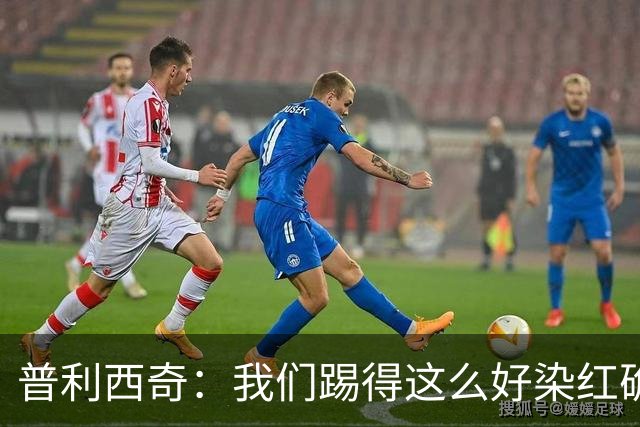 普利西奇：我们踢得这么好染红确实很不该，主场球迷的支持很特别