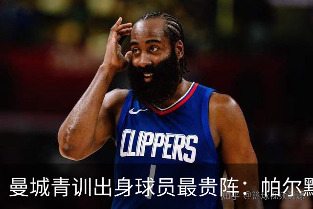 曼城青训出身球员最贵阵：帕尔默1亿欧居首，罗杰斯9000万欧次之