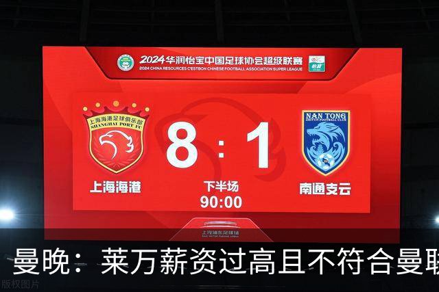 曼晚：莱万薪资过高且不符合曼联战略；卡里克需带队接近夺冠目标
