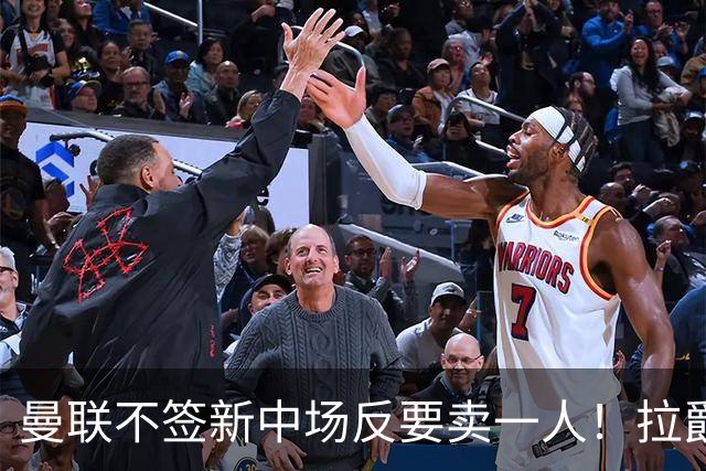 曼联不签新中场反要卖一人！拉爵一限制阻碍，签楚阿梅尼恐成空谈