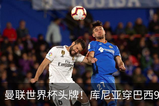 曼联世界杯头牌！库尼亚穿巴西9号获大罗认可，卡里克或学安帅战术