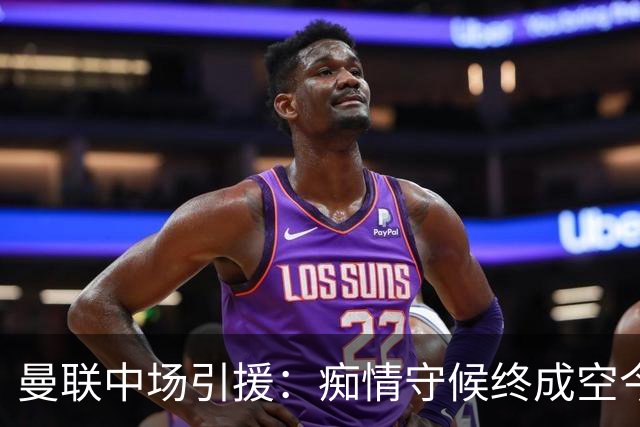 曼联中场引援：痴情守候终成空今年夏天，曼联的转会市场像一场没有终点的单恋