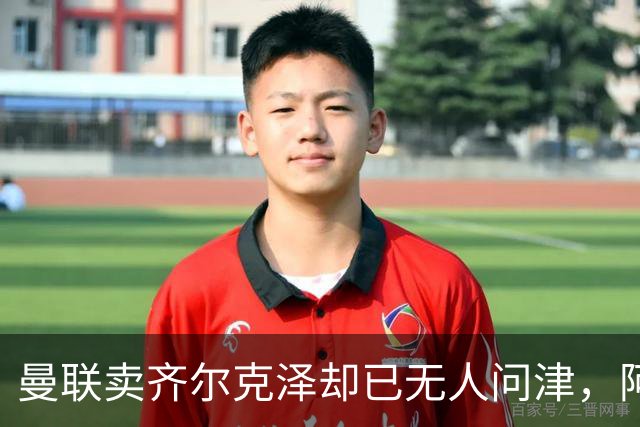 曼联卖齐尔克泽却已无人问津，阿莫林不让米兰引进！恐成气氛组领袖