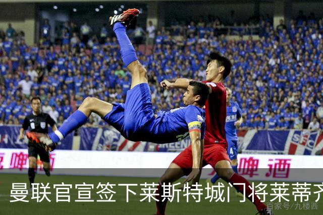 曼联官宣签下莱斯特城门将莱蒂齐格 三年合同加盟