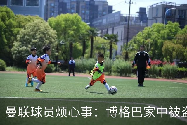 曼联球员烦心事：博格巴家中被盗 拉师傅与球迷冲突