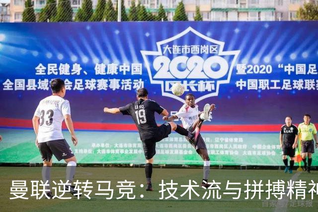 曼联逆转马竞：技术流与拼搏精神的完美诠释