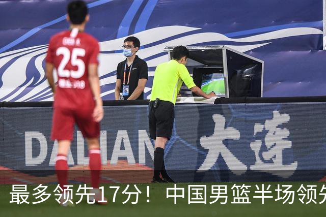 最多领先17分！中国男篮半场领先喀麦隆6分 贺希宁11+4+4