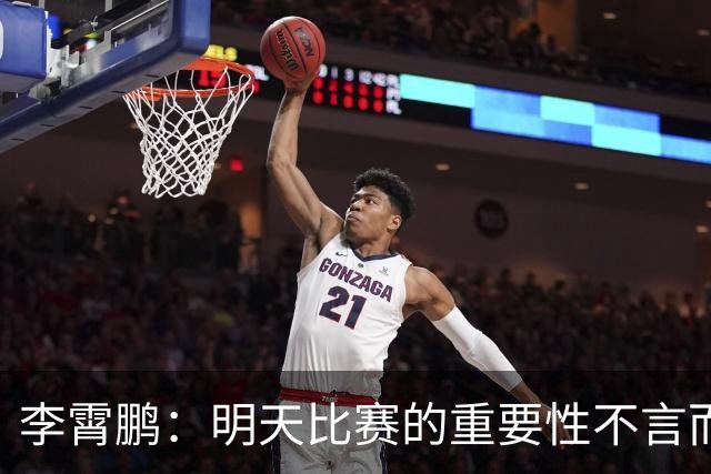 李霄鹏：明天比赛的重要性不言而喻