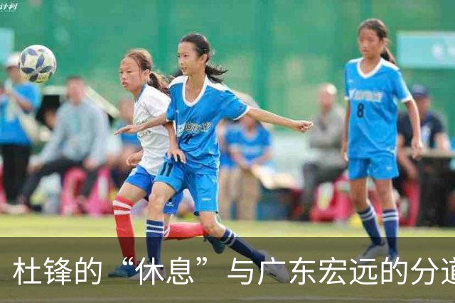 杜锋的“休息”与广东宏远的分道扬镳