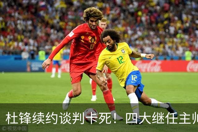 杜锋续约谈判卡死！四大继任主帅全方位PK，头号合适人选无悬念