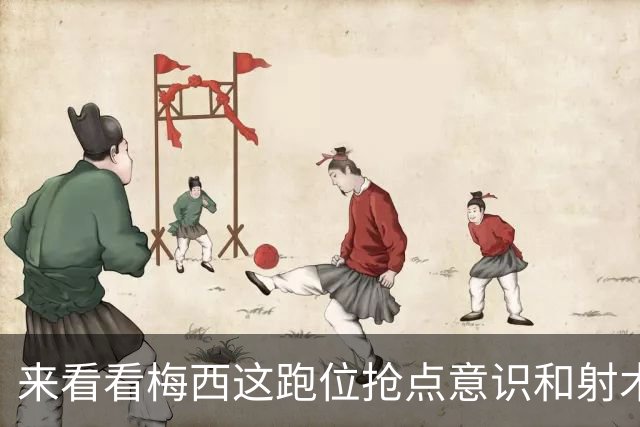 来看看梅西这跑位抢点意识和射术，依旧是顶级水准