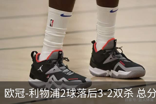 欧冠-利物浦2球落后3-2双杀 总分5-2第10次进决赛