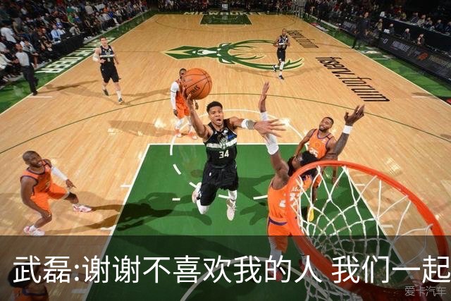 武磊:谢谢不喜欢我的人 我们一起让上海足球精彩