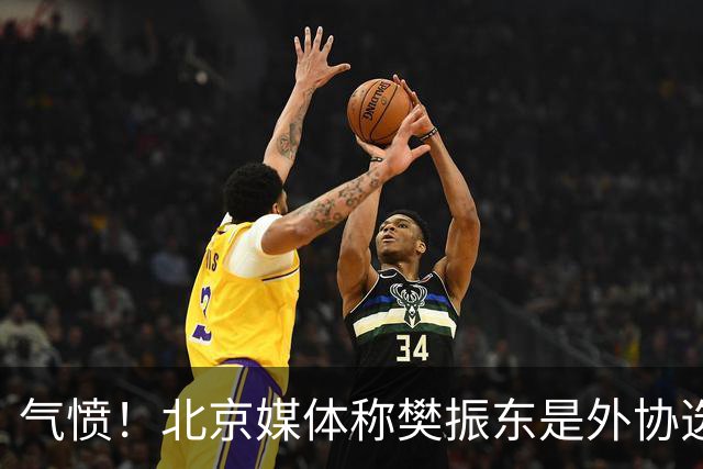 气愤！北京媒体称樊振东是外协选手 广东媒体：他和张本智和一样
