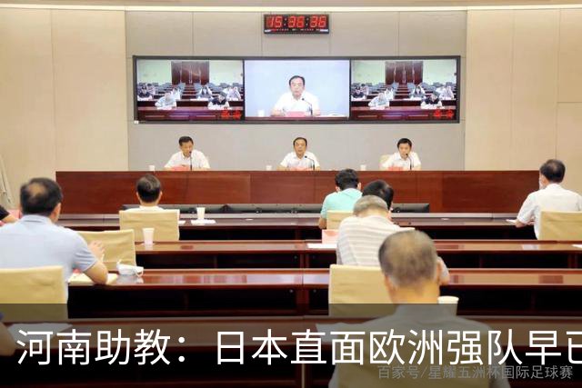河南助教：日本直面欧洲强队早已没有畏难情绪，拥有硬碰硬的底气