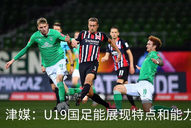 津媒：U19国足能展现特点和能力的队员凤毛麟角，需认真补课