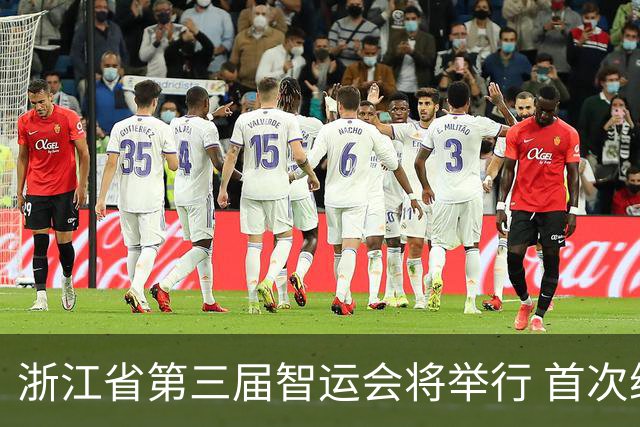 浙江省第三届智运会将举行 首次纳入VR电竞等项目