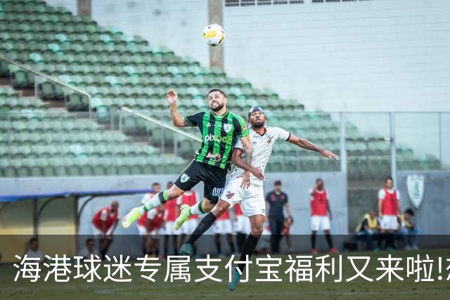 海港球迷专属支付宝福利又来啦!想要武磊皮肤？操作步骤都在这里