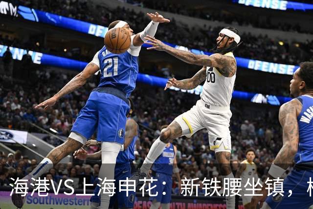 海港VS上海申花：新铁腰坐镇，梅伦多领衔，刘祝润+莱昂纳多冲锋