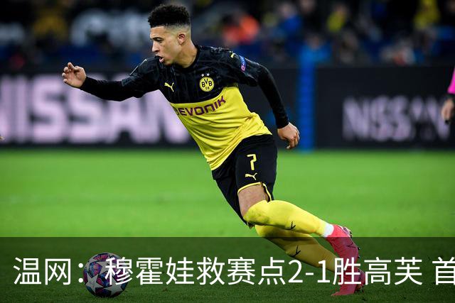 温网：穆霍娃救赛点2-1胜高芙 首进决赛将和诺斯科娃争冠