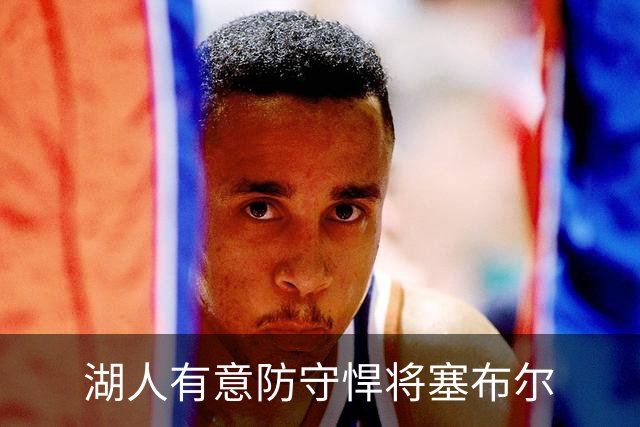 湖人有意防守悍将塞布尔