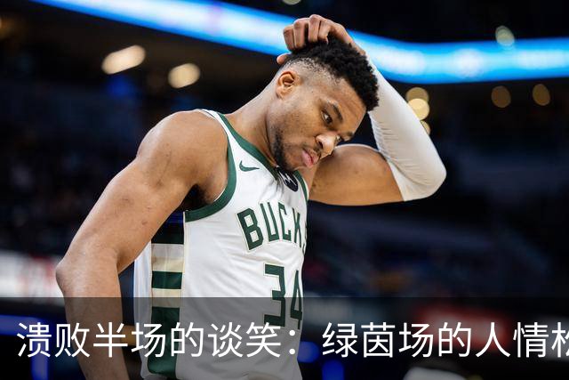 溃败半场的谈笑：绿茵场的人情松弛，与大众对队长的极致期待