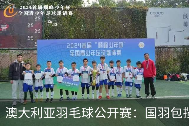 澳大利亚羽毛球公开赛：国羽包揽双打三项冠军
