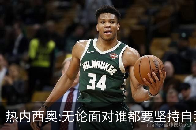 热内西奥:无论面对谁都要坚持自我 着手准备下一场