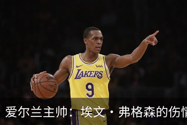 爱尔兰主帅：埃文·弗格森的伤情比预期更严重，可能要10月份康复