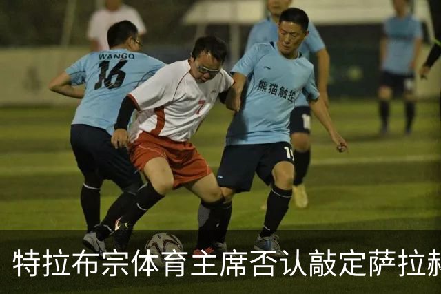 特拉布宗体育主席否认敲定萨拉赫：那些传闻是假的