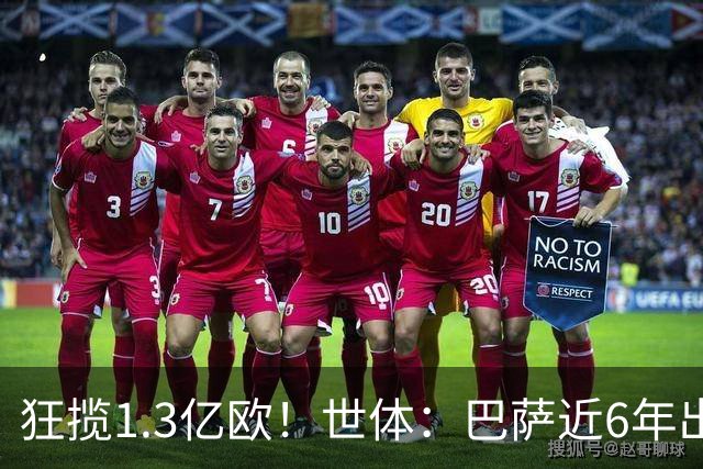 狂揽1.3亿欧！世体：巴萨近6年出售20名青训收入上亿，仍持续增长