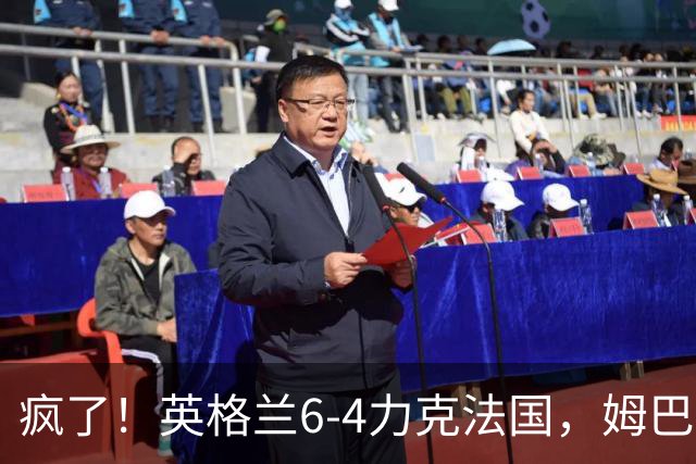 疯了！英格兰6-4力克法国，姆巴佩加冕历史射手王