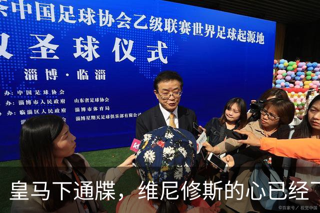 皇马下通牒，维尼修斯的心已经飞了？