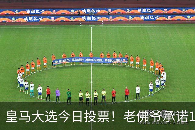 皇马大选今日投票！老佛爷承诺1.5亿报价超巨 里克尔梅要签哈兰德