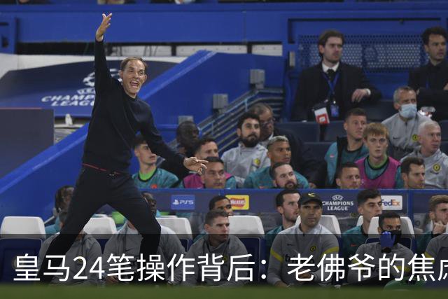 皇马24笔操作背后：老佛爷的焦虑与野心