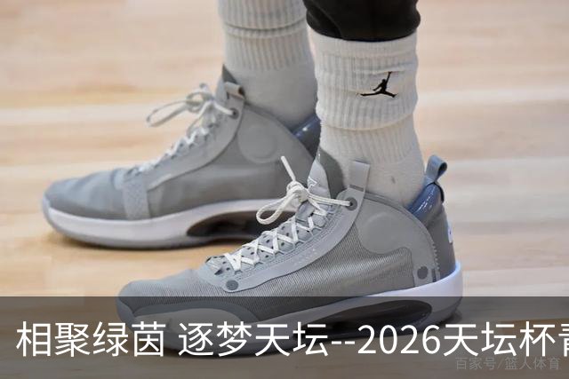 相聚绿茵 逐梦天坛--2026天坛杯青少年足球交流火热开启