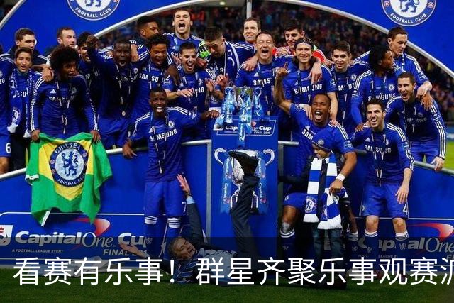 看赛有乐事！群星齐聚乐事观赛派对，与球迷共迎FIFA世界杯冠军时刻