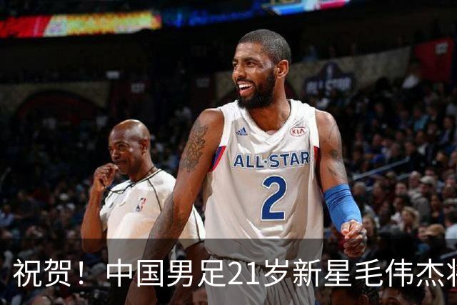 祝贺！中国男足21岁新星毛伟杰将在7月28日正式官宣加盟英超俱乐部