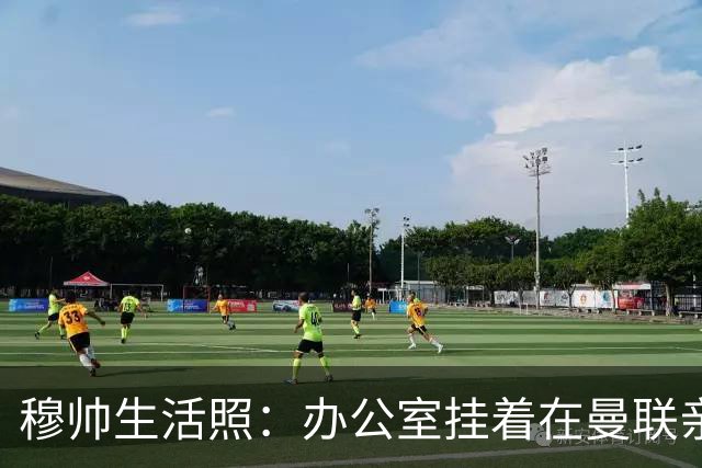 穆帅生活照：办公室挂着在曼联亲吻欧联杯的照片