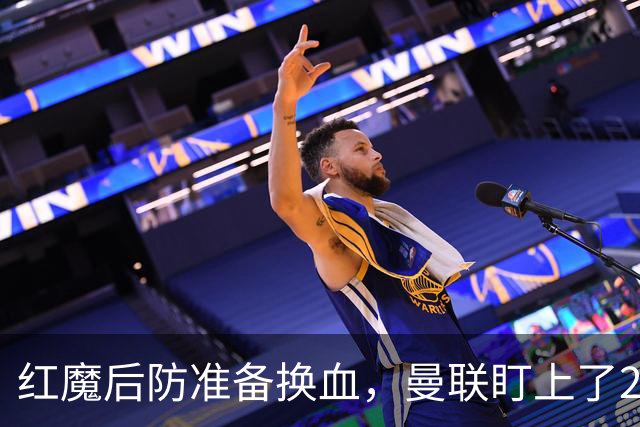 红魔后防准备换血，曼联盯上了23岁法国铁卫！巴萨阿森纳加入战局