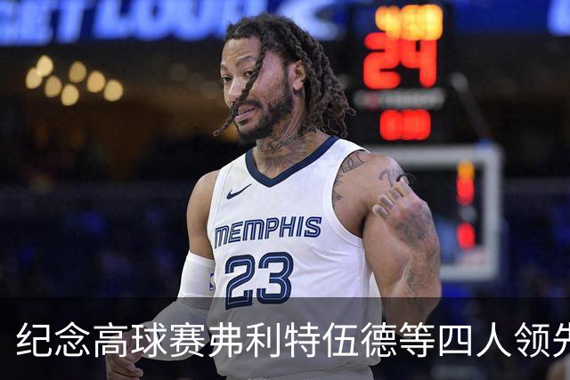 纪念高球赛弗利特伍德等四人领先 舍夫勒艰难开局