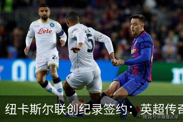 纽卡斯尔联创纪录签约：英超传奇、289球射手与本地英雄齐聚