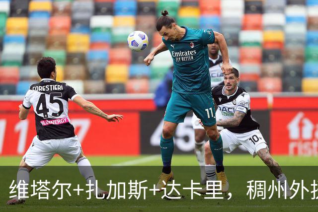 维塔尔+扎加斯+达卡里，稠州外援阵容直接拉满，新赛季要硬刚京沪
