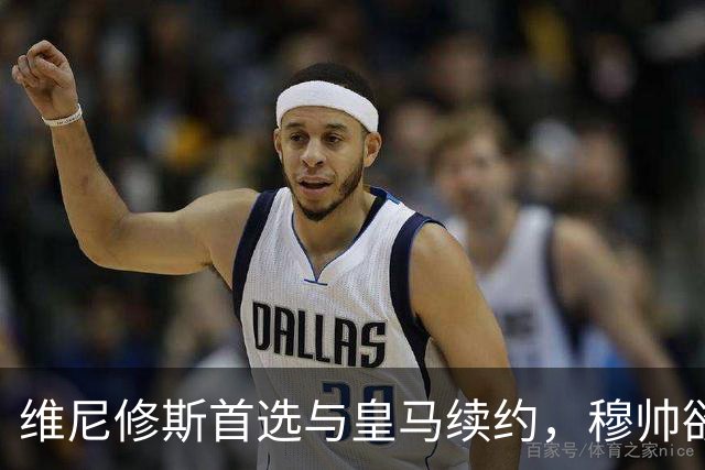 维尼修斯首选与皇马续约，穆帅欲打造前场梦幻三叉戟